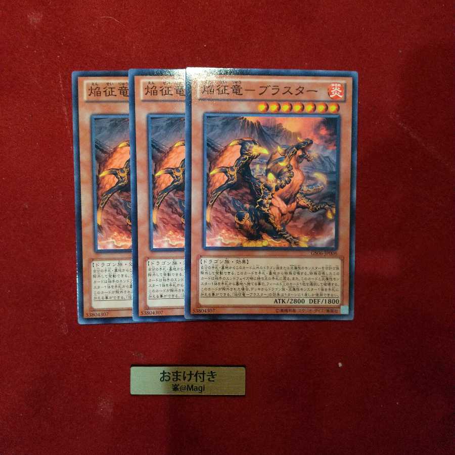 焔征竜-ブラスター ノーマル