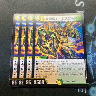 無双龍聖イージスブースト　4枚