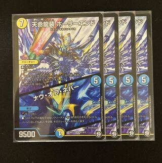 天命龍装 ホーリーエンド/ナウ・オア・ネバー　4枚