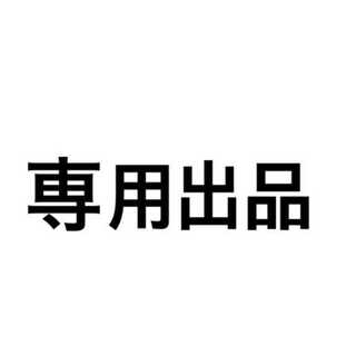 たろろ様専用