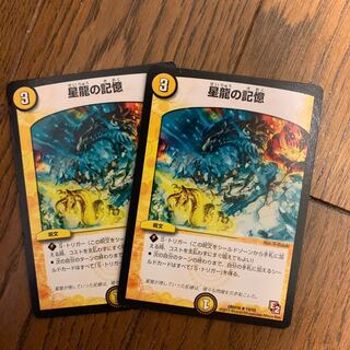 星龍の記憶2枚