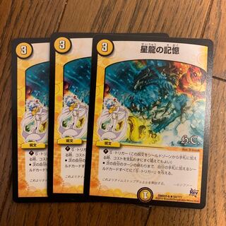 星龍の記憶 bbp3枚