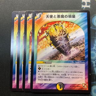 天使と悪魔の墳墓　4枚