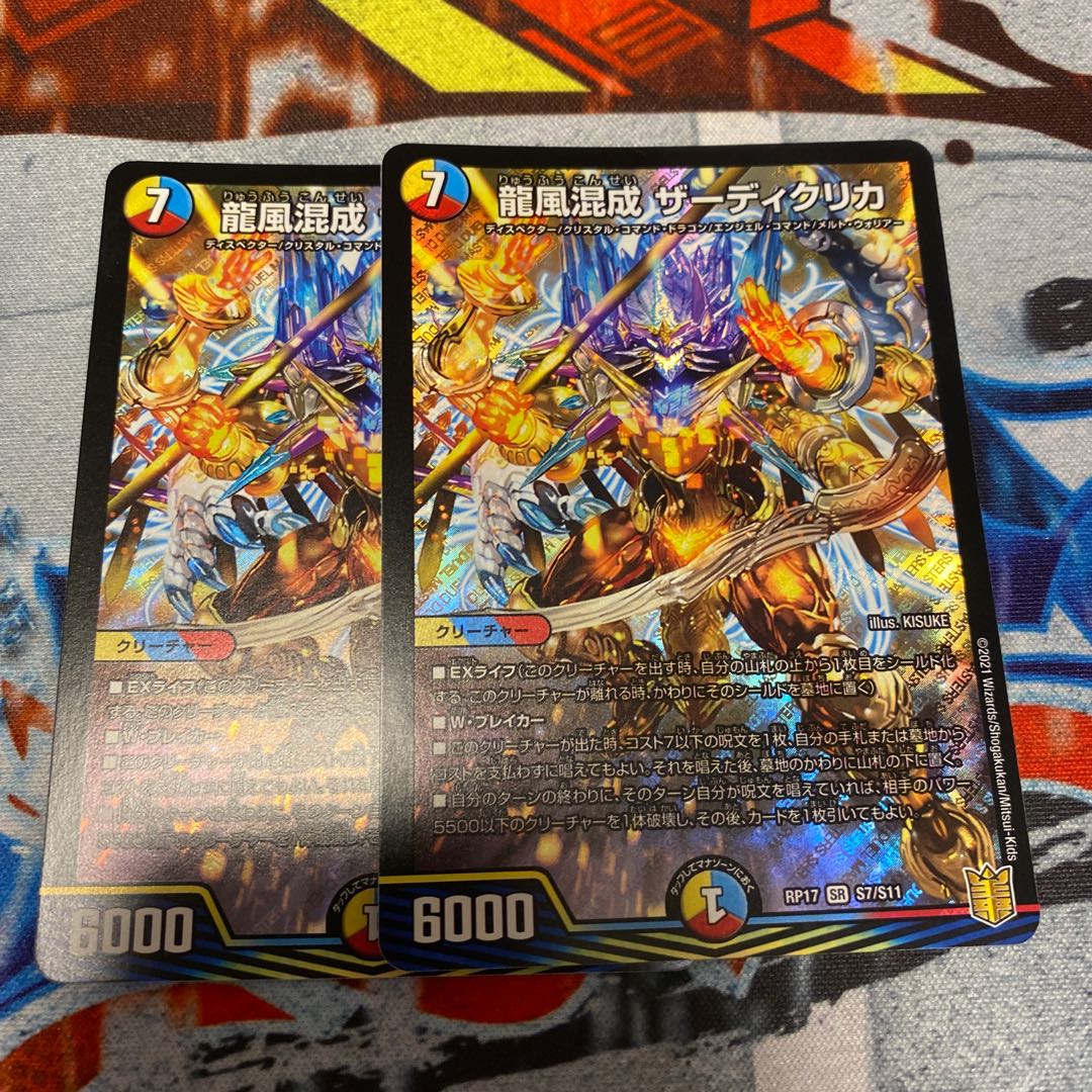 龍風混成 ザーディクリカ 2枚