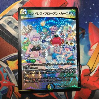 エンドレス・フローズン・カーニバル