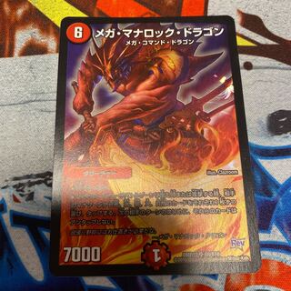 メガ・マナロック・ドラゴン