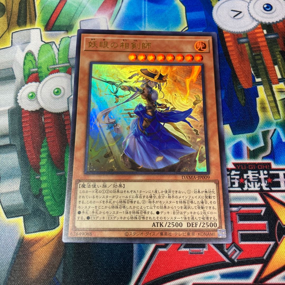 妖眼の相剣師 ウルトラレア