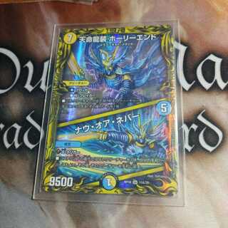 天命龍装 ホーリーエンド｜ナウ・オア・ネバー(20thレア仕様)