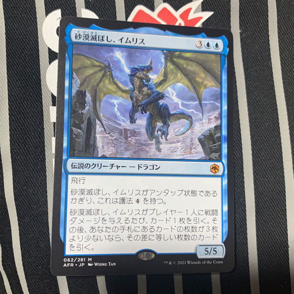 砂漠滅ぼし、イムリス