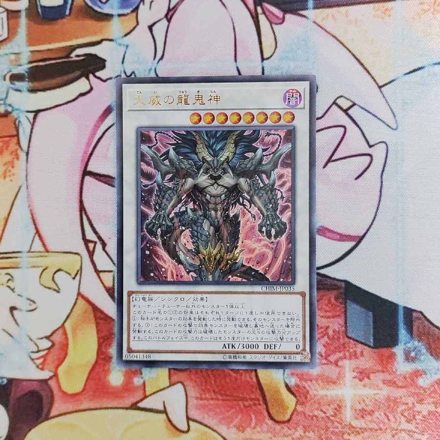 天威の龍鬼神 ウルトラレア