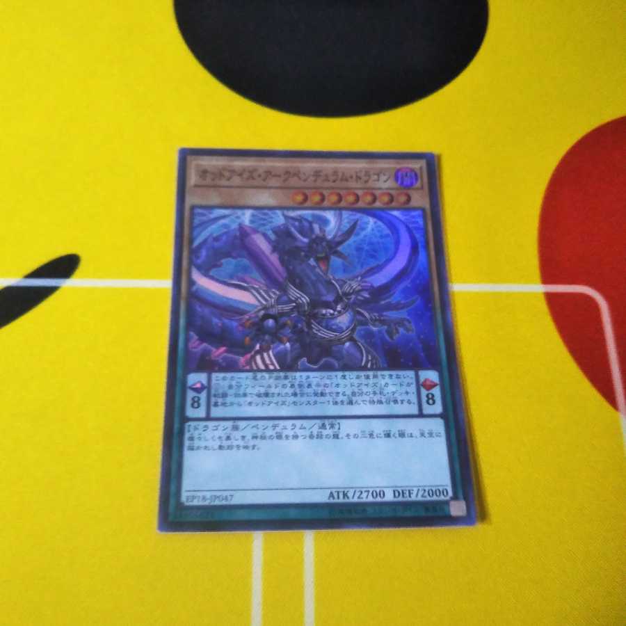 オッドアイズ・アークペンデュラム・ドラゴン