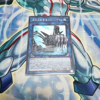 無限起動要塞メガトンゲイル スーパーレア