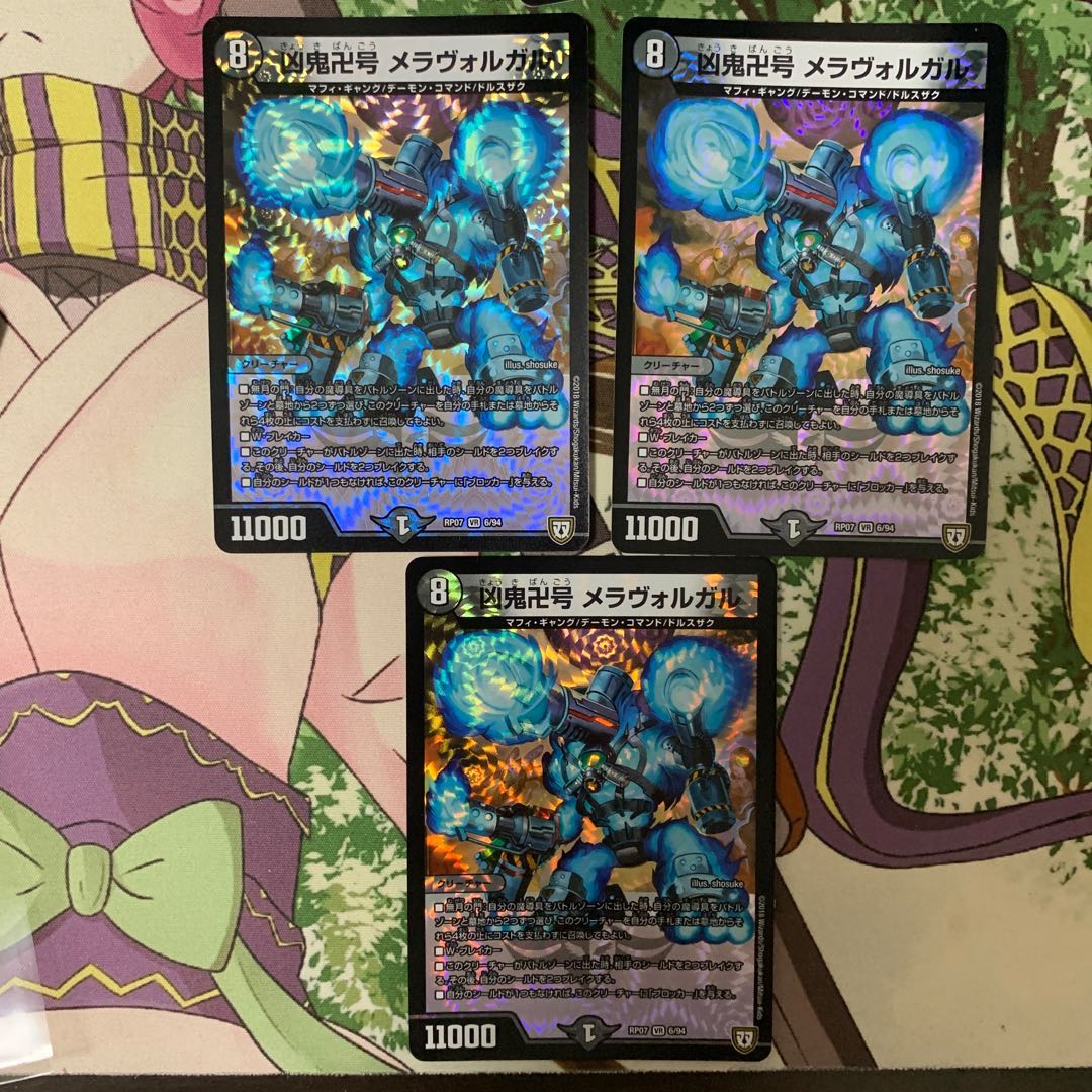 凶鬼卍号 メラヴォルガル 3枚