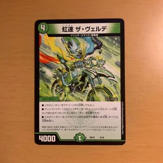 虹速 ザ・ヴェルデ