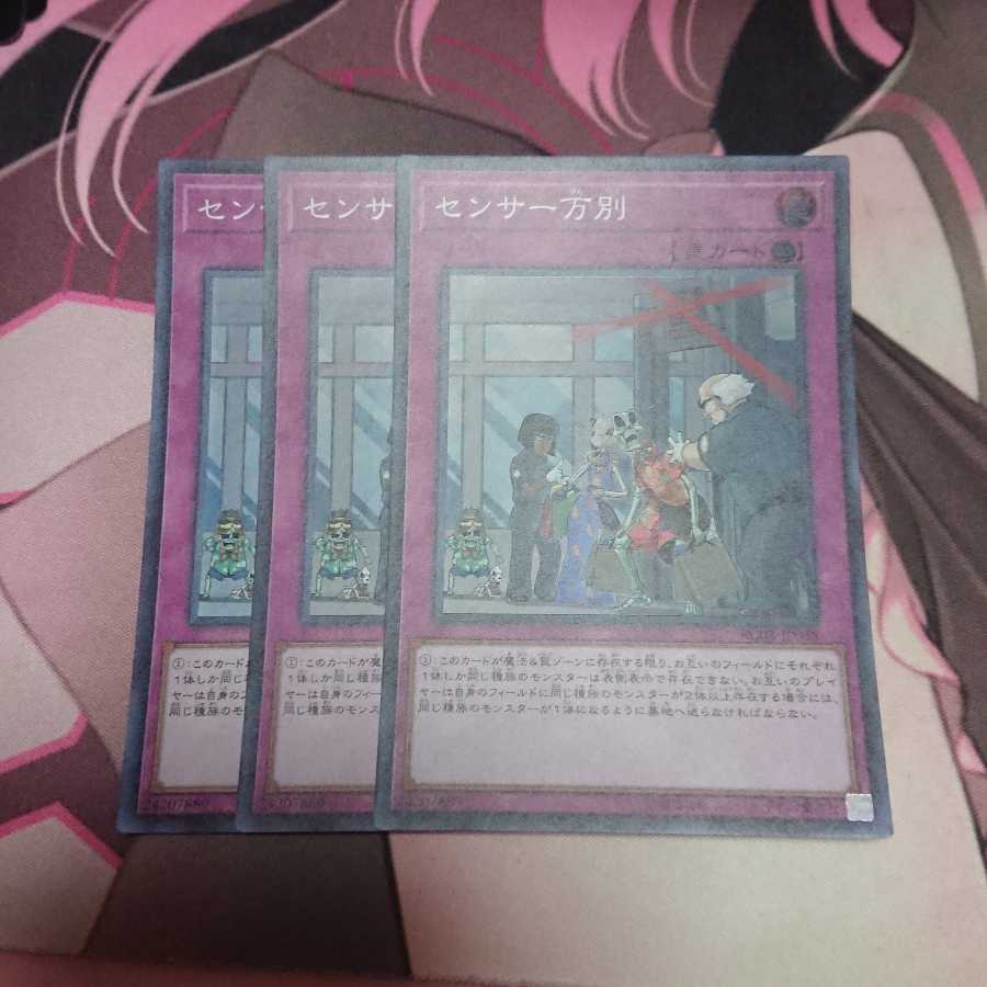 センサー万別 スーパーレア 3枚