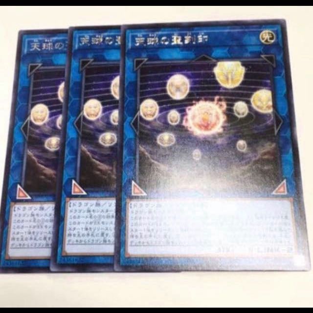 3枚セット 天球の聖刻印 レア 青眼の白龍
