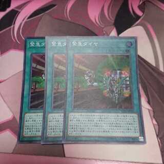 緊急ダイヤ スーパーレア 3枚