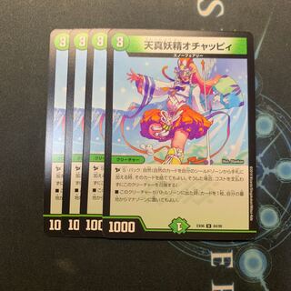 天真妖精オチャッピィ　4枚