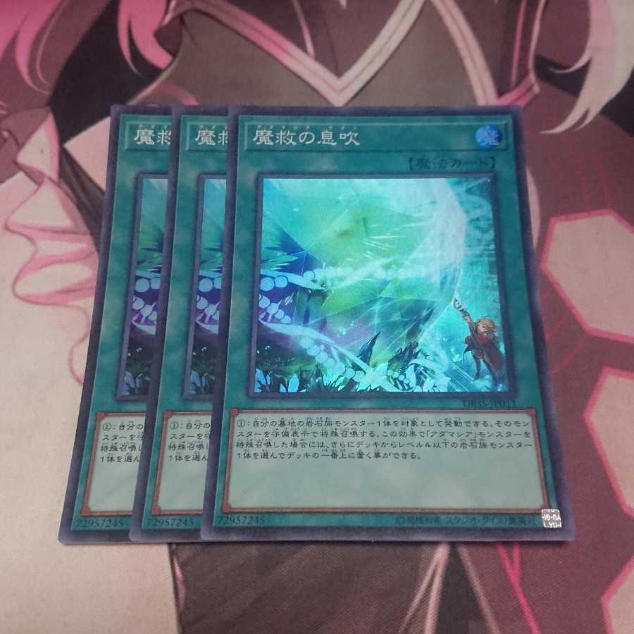 魔救の息吹 スーパーレア 3枚