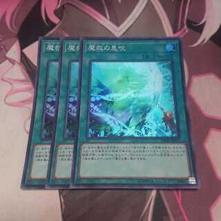 魔救の息吹 スーパーレア 3枚