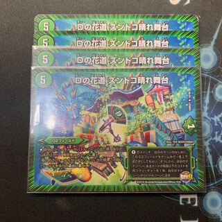 Dの花道　ズンドコ晴れ舞台　4枚