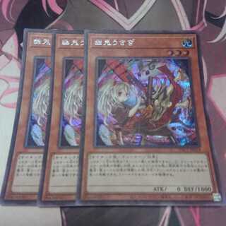幽鬼うさぎ シークレットレア 3枚
