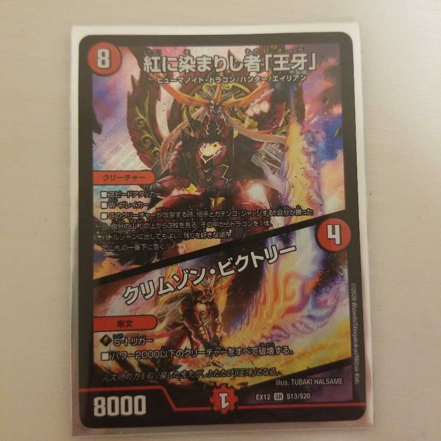 紅に染まりし者「王牙」｜クリムゾン・ビクトリー