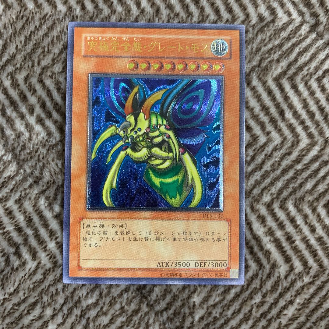 遊戯王 究極完全態・グレート・モス レリーフ 良品