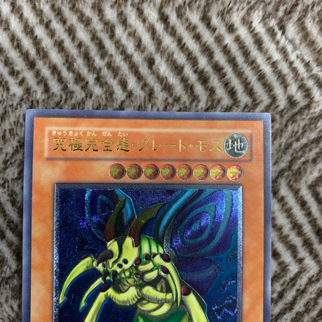 遊戯王 究極完全態・グレート・モス レリーフ 良品