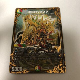 龍仙ロマネスク