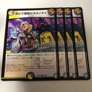 密かで華麗なるカイタイ