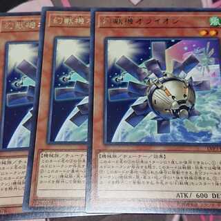 幻獣機オライオン レア 3枚