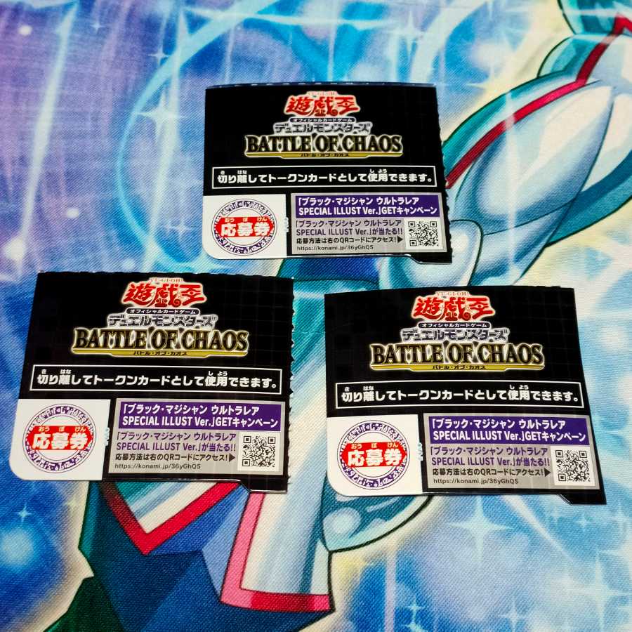 バトルオブカオス 応募券×3