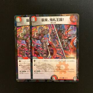 襲来、鬼札王国!