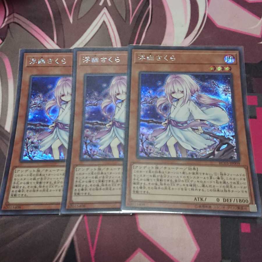 浮幽さくら シークレットレア 3枚