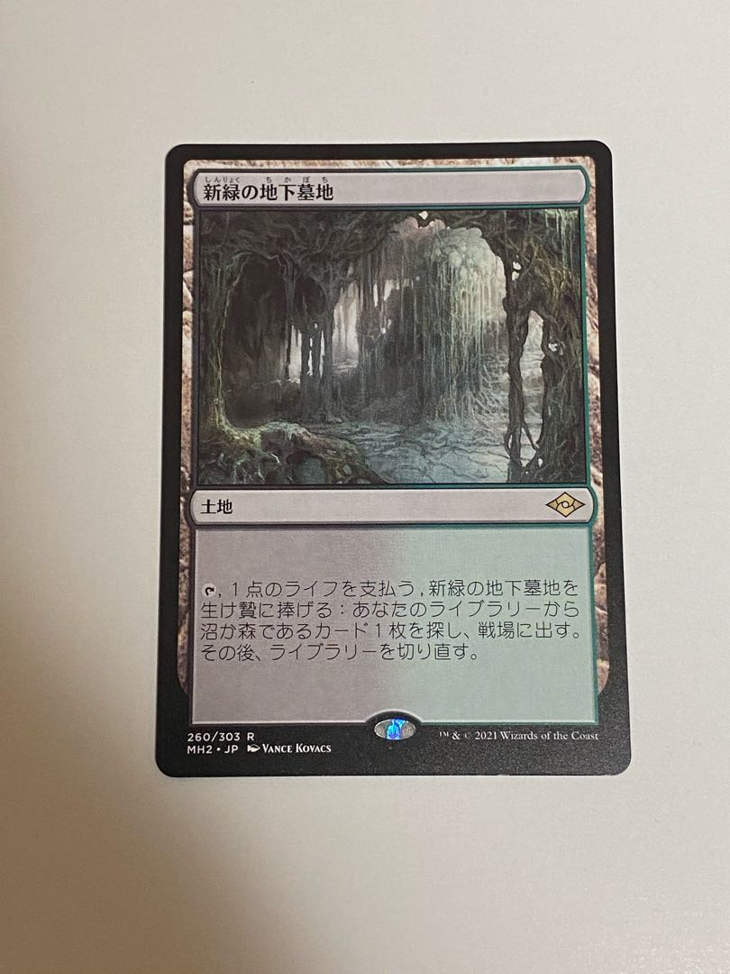 新緑の地下墓地