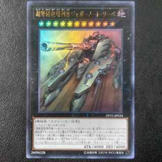 超弩級砲塔列車ジャガーノート・リーベ[ウルトラ1枚]