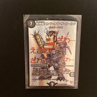 黒神龍エンド・オブ・ザ・ワールド