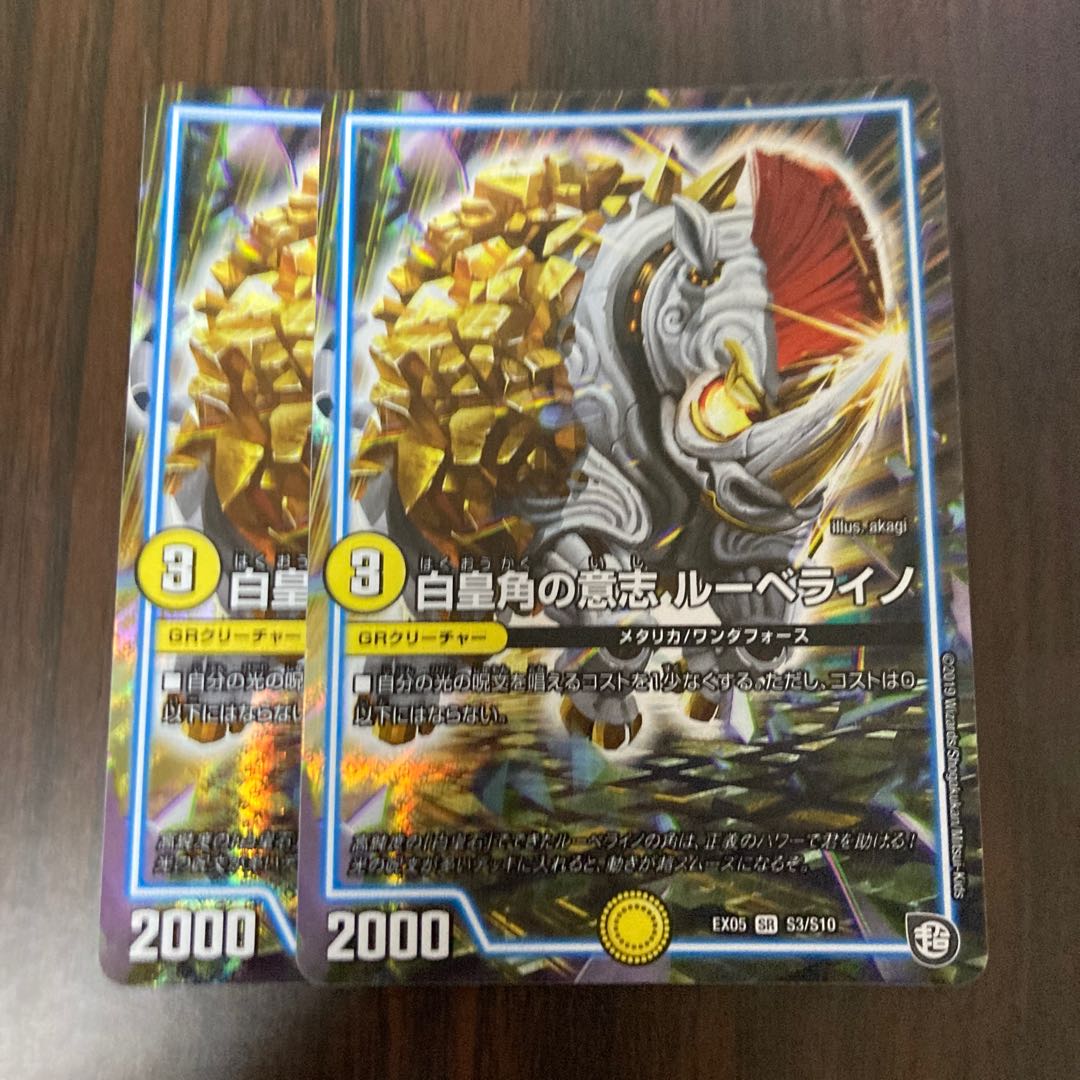 白皇角の意志 ルーベライノ