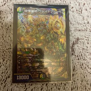 砕慄接続 グレイトフル・ベン