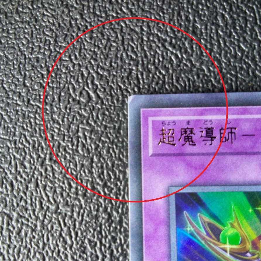 超魔導師-ブラック・マジシャンズ[折れ有り]、魂のしもべ[折れ有り]、他18枚