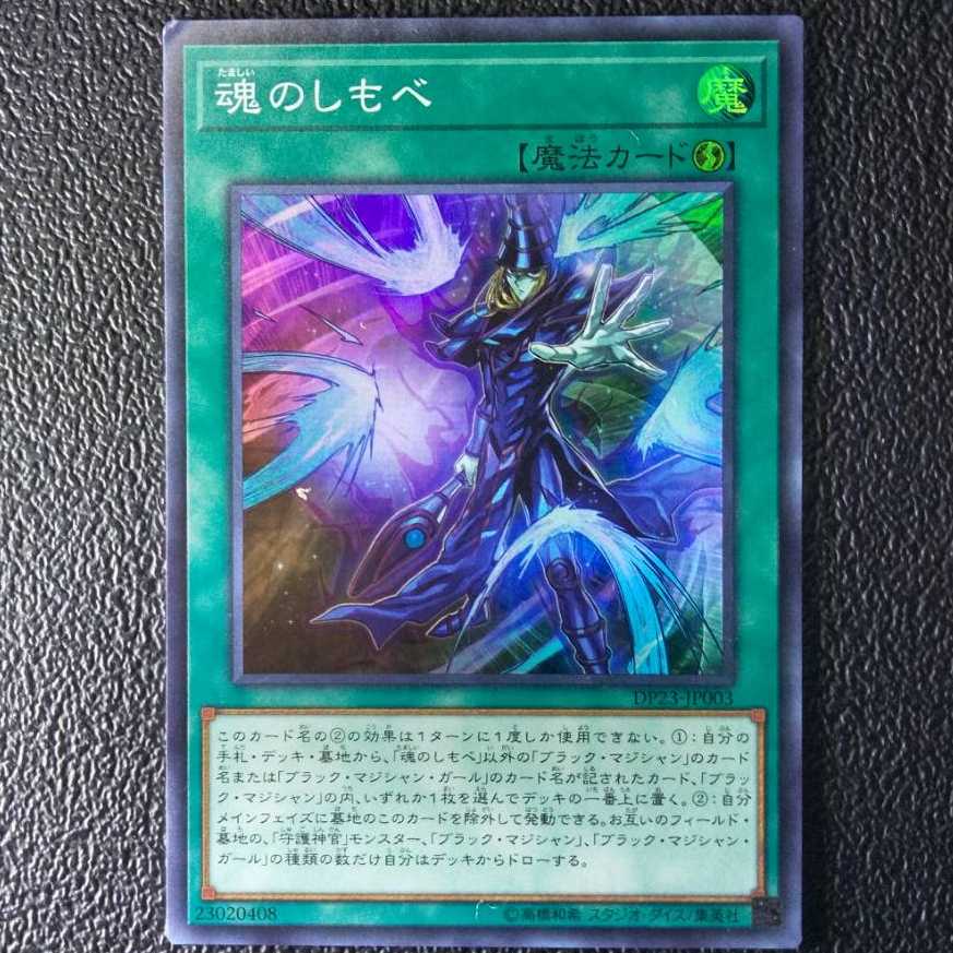 超魔導師-ブラック・マジシャンズ[折れ有り]、魂のしもべ[折れ有り]、他18枚