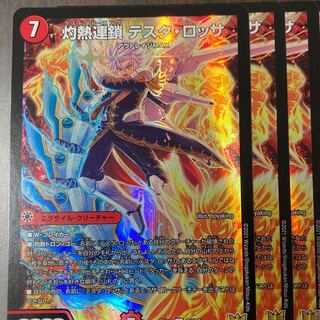 灼熱連鎖 テスタ・ロッサ　3枚