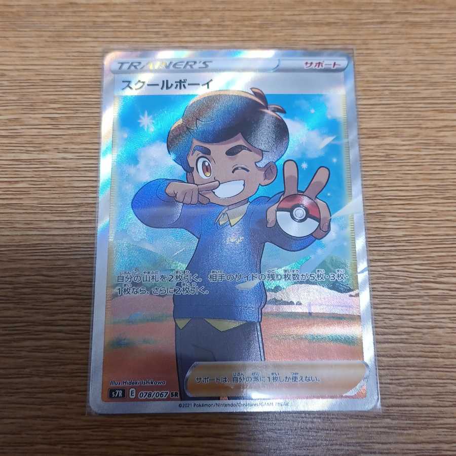 スクールボーイ SR