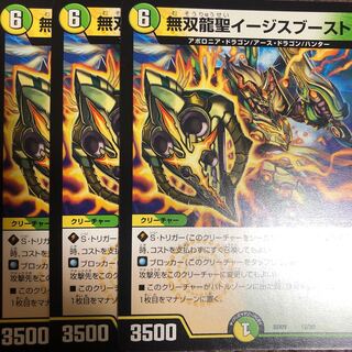 無双龍聖イージスブースト 3枚