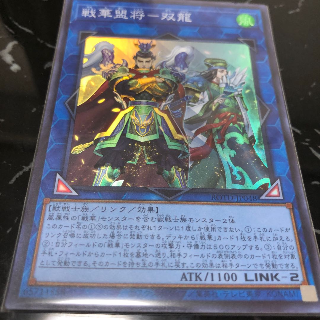 戦華盟将-双龍 スーパーレア