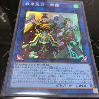戦華盟将-双龍 スーパーレア