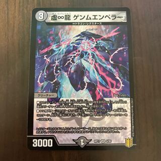 虚∞龍 ゲンムエンペラー