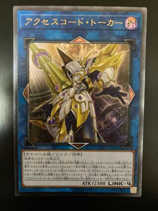 アクセスコード・トーカー