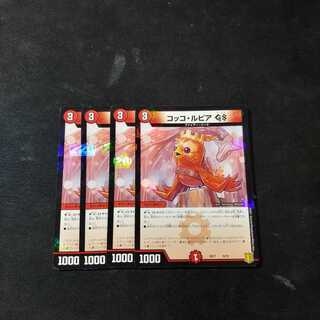 コッコ・ルピアGS　4枚